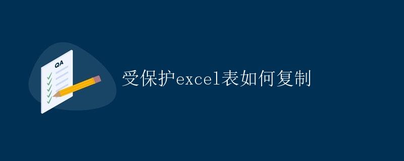 受保护Excel表如何复制