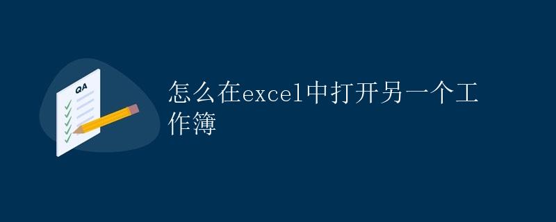 怎么在Excel中打开另一个工作簿