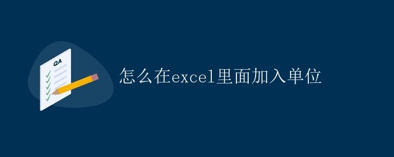 怎么在Excel里面加入单位