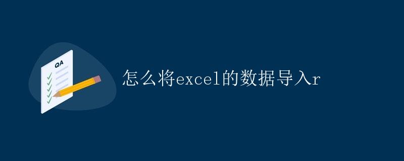 怎么将Excel的数据导入R