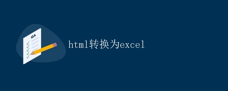 html转换为excel