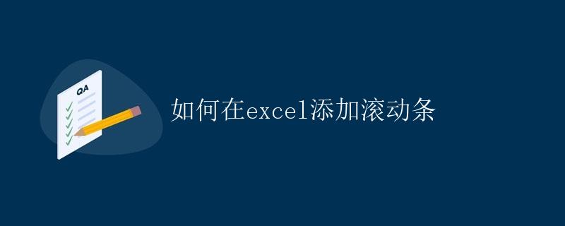 如何在Excel添加滚动条