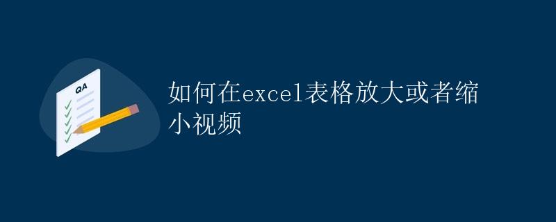 如何在Excel表格放大或者缩小视频