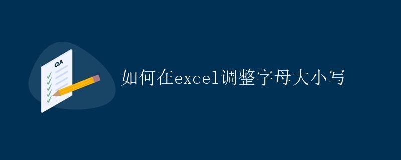 如何在Excel调整字母大小写