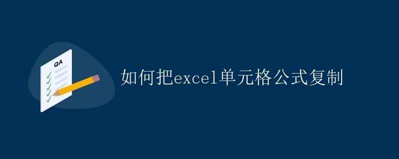 如何把Excel单元格公式复制