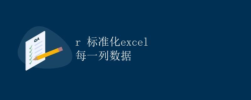 r 标准化excel 每一列数据