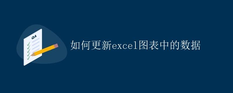 如何更新Excel图表中的数据