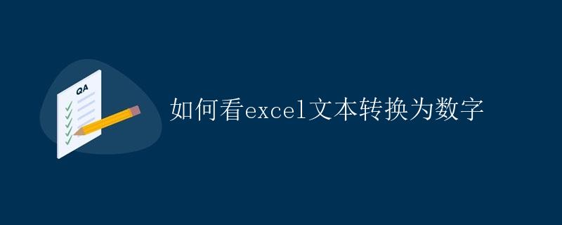 如何将Excel文本转换为数字