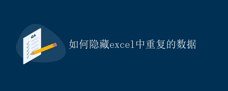 如何隐藏Excel中重复的数据