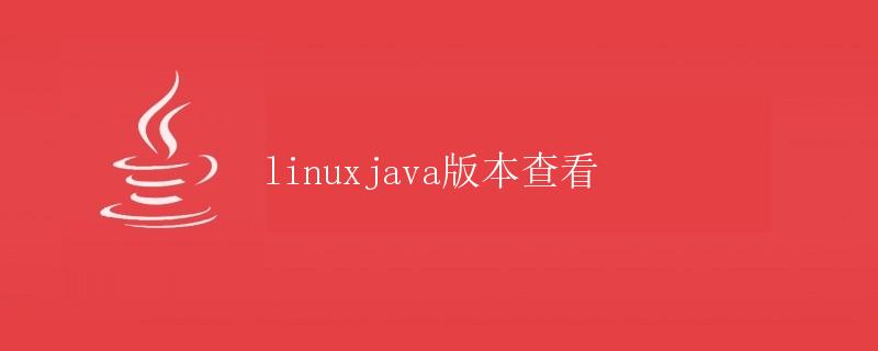 Linux Java版本查看