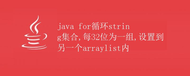 Java for循环：String集合，每32位为一组，设置到另一个ArrayList内