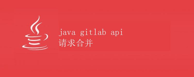 Java GitLab API 请求合并