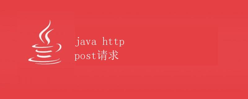 Java Http Post请求