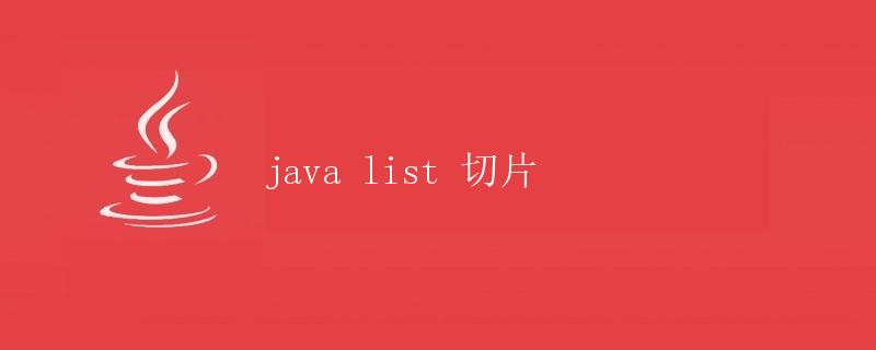 Java List 切片