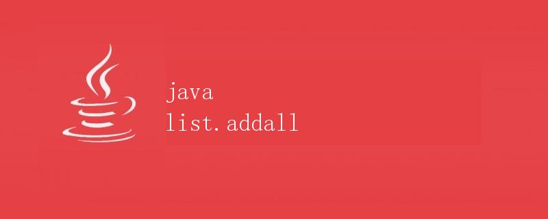Java中的List.addAll()方法详解