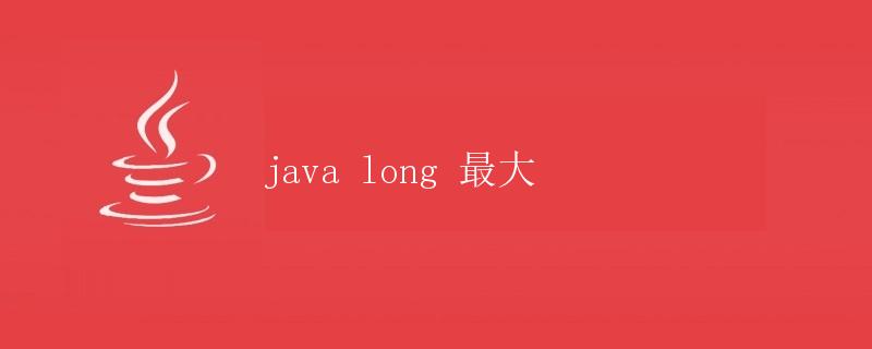 Java long 最大
