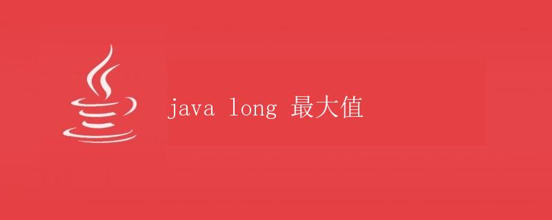 Java long 最大值