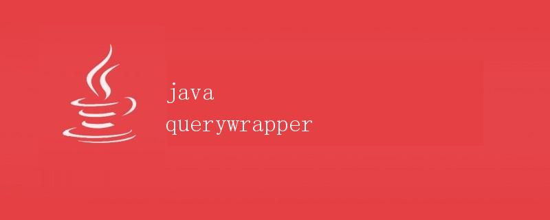 Java QueryWrapper详解