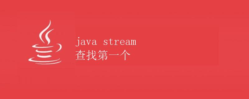 Java Stream 查找第一个