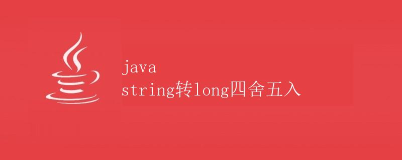 Java String转long四舍五入