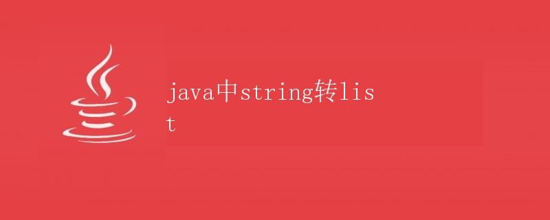 Java中String转List