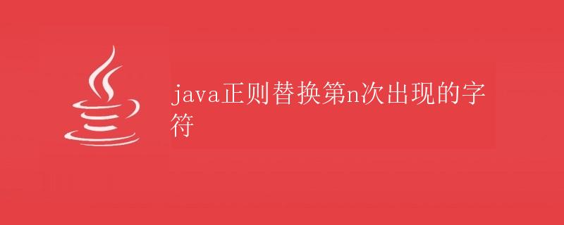 Java正则替换第n次出现的字符