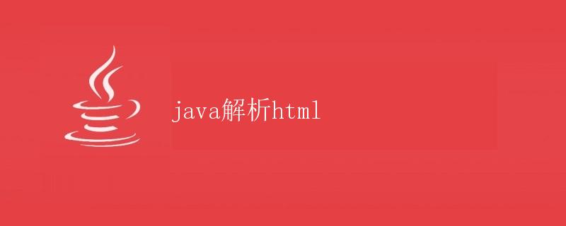 Java解析HTML