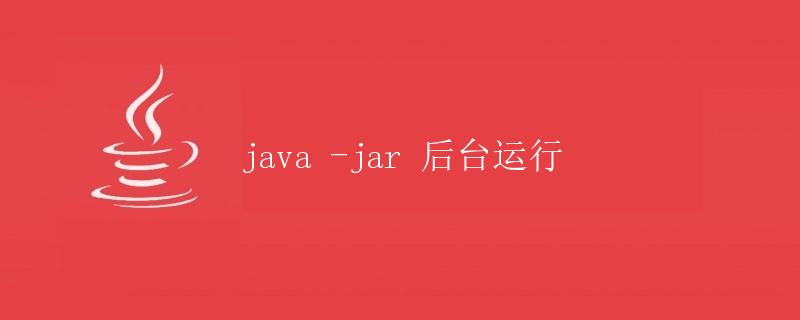 后台运行Java程序的方法