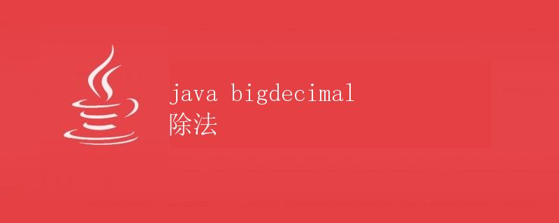 Java BigDecimal 除法