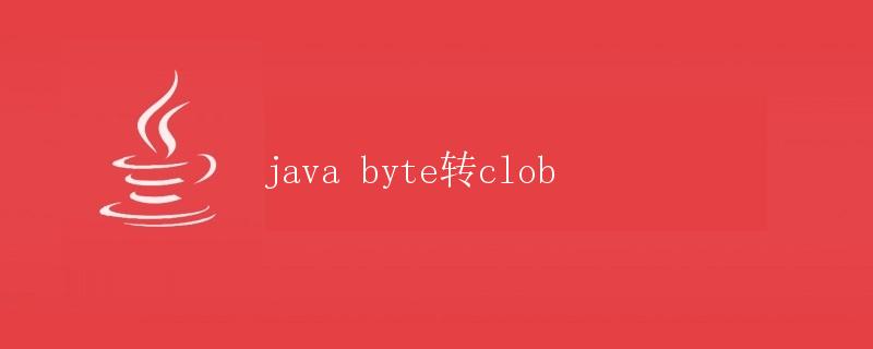 Java byte转clob