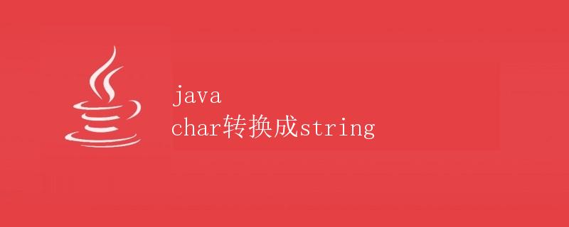 Java char转换成String