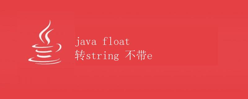 java float 转string 不带e
