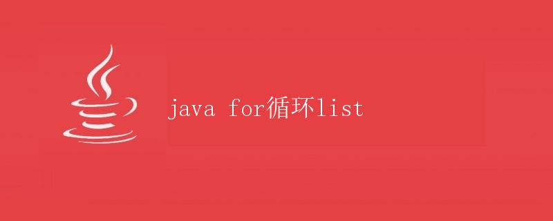 Java中使用for循环遍历List