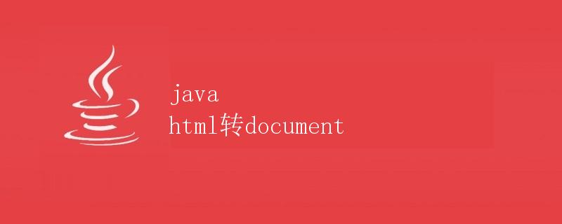 Java中将HTML转换为Document对象