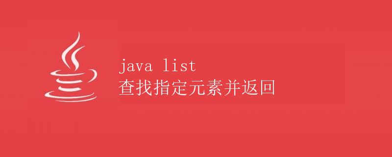 Java List 查找指定元素并返回