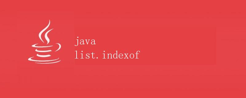 Java List indexOf详解