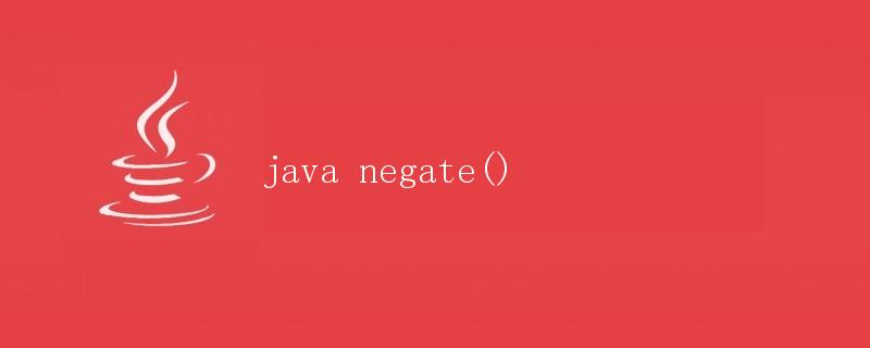 Java中的negate()方法