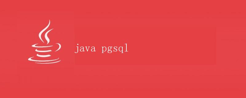 Java与PostgreSQL数据库连接详解