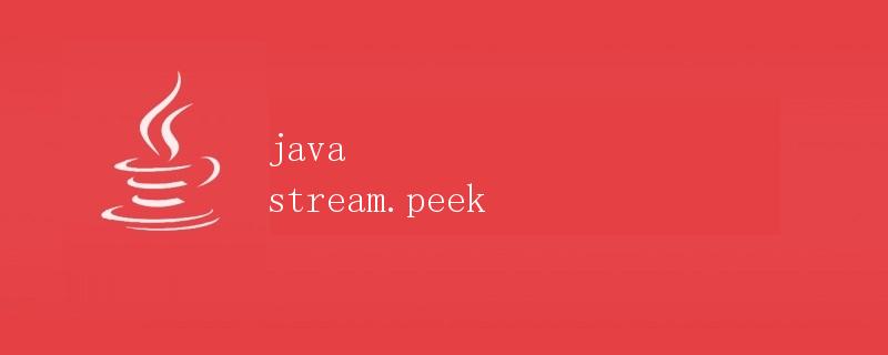 Java Stream中的peek方法