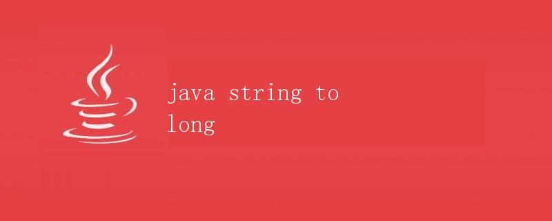 Java中String转换为Long类型