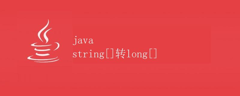 Java String数组转换为long数组