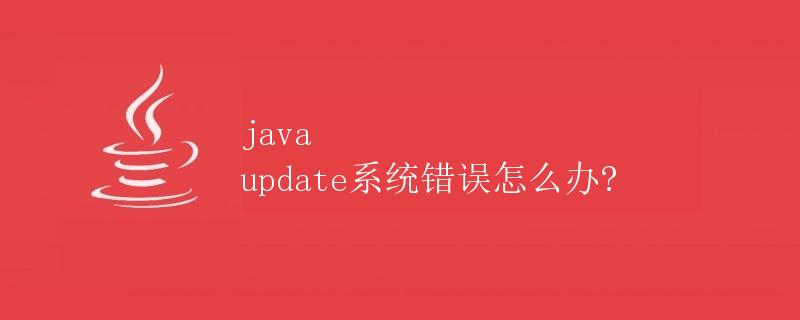 Java Update系统错误怎么办？