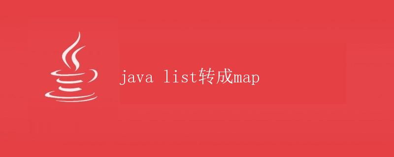 Java List转成Map