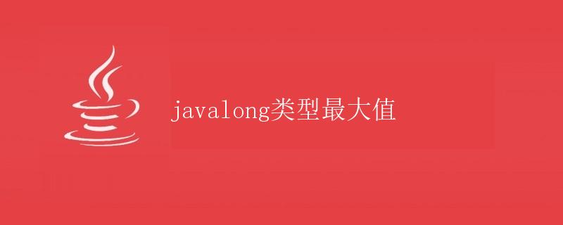 java long类型最大值