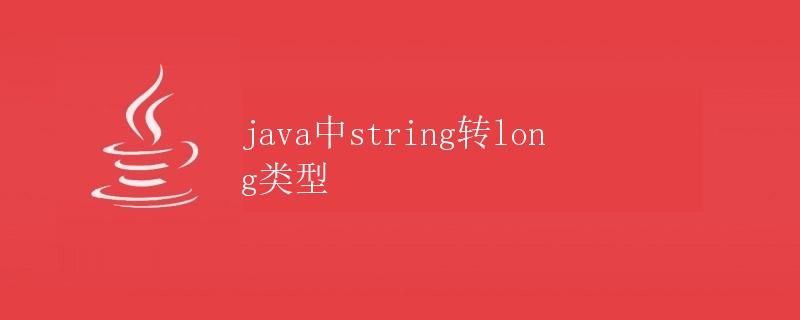 Java中String转换为long类型