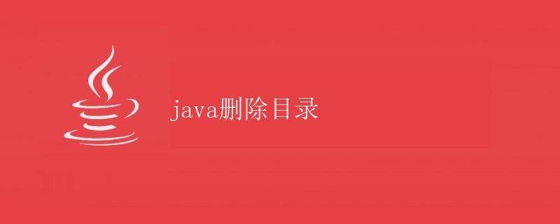 Java删除目录