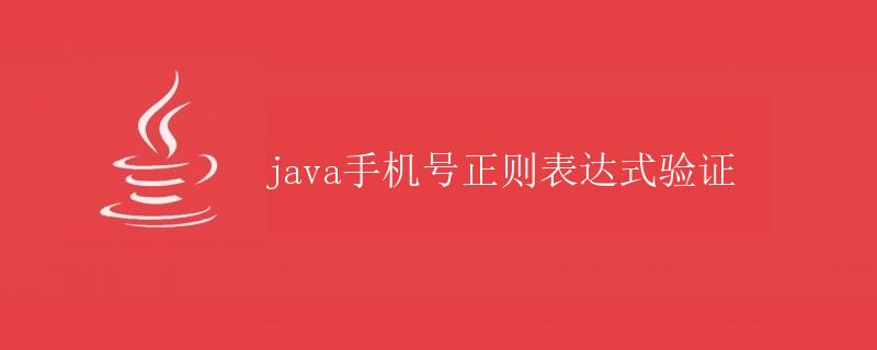 Java手机号正则表达式验证