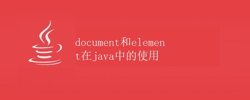 document和element在java中的使用