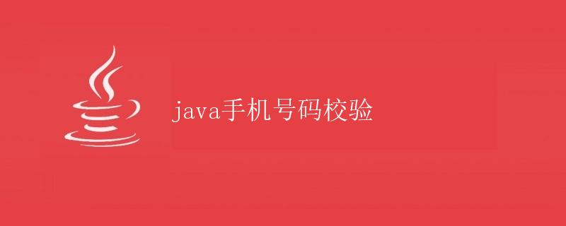 Java手机号码校验