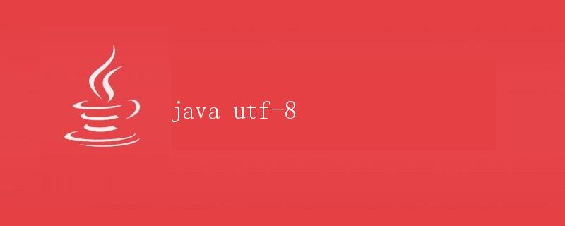 Java中的UTF-8编码解析